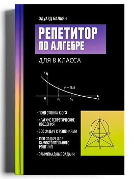 Репетитор по алгебре для 8 класса - купить в магазине Кассандра, фото, 9785222475959, 