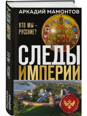 Следы империи. Кто мы - русские?- купить в магазине Кассандра, фото, 9785042269981, 