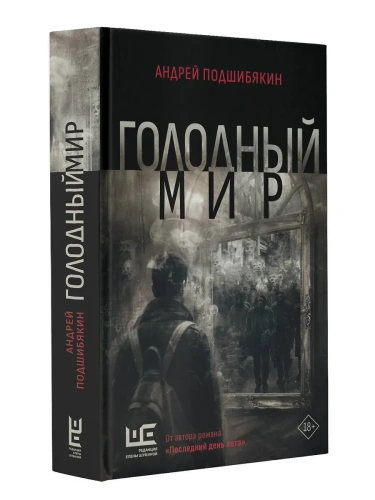 Голодный мир- купить в магазине Кассандра, фото, 9785171662202, 