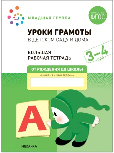Васильева.Нов.Уроки грамоты в детском саду и дома. 3-4  года. ФГОС- купить в магазине Кассандра, фото, 9785431523120, 