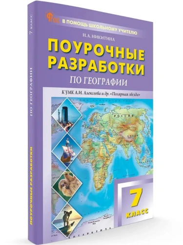 ПШУ  7 кл. География к УМК "Полярная звезда".- купить в магазине Кассандра, фото, 9785408072262, 