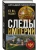 Следы империи. Кто мы - русские?- купить в магазине Кассандра, фото, 9785042269981, 