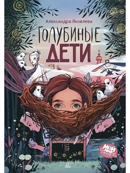 Голубиные дети. Повесть - купить в магазине Кассандра, фото, 9785002190058, 