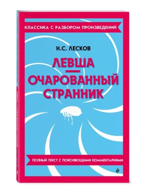 Левша. Очарованный странник- купить в магазине Кассандра, фото, 9785042320613, 