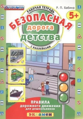 ДОУ. БЕЗОПАСНАЯ ДОРОГА ДЕТСТВА. РАБОЧАЯ ТЕТРАДЬ С НАКЛЕЙКАМИ. 5+. ФГОС ДО- купить в магазине Кассандра, фото, 9785377066934, 