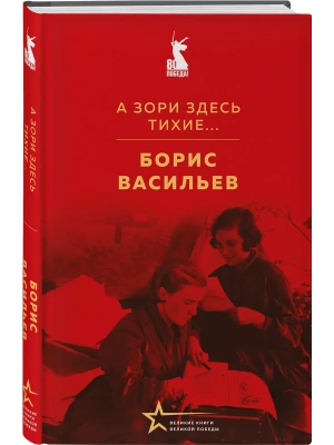 А зори здесь тихие...- купить в магазине Кассандра, фото, 9785042177040, 