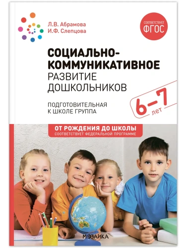 ФГОС.ФОП.Социально-коммуникативное развитие дошкольников (6-7 лет) ФГОС.- купить в магазине Кассандра, фото, 9785431538704, 