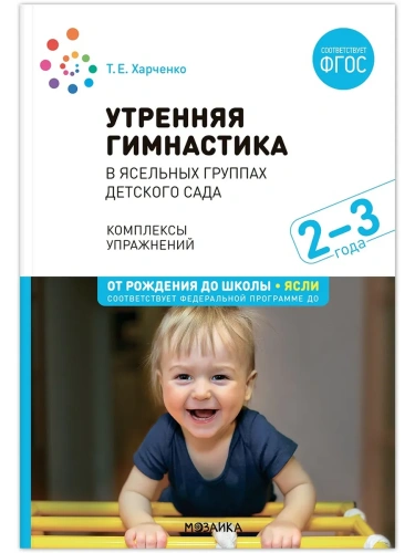 ФГОС.ФОП.Утренняя гимнастика в детском саду. 2-3 года. Комплексы упражнений.- купить в магазине Кассандра, фото, 9785431538001, 