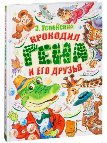 Крокодил Гена и его друзья.(бол)- купить в магазине Кассандра, фото, 9785170660667, 