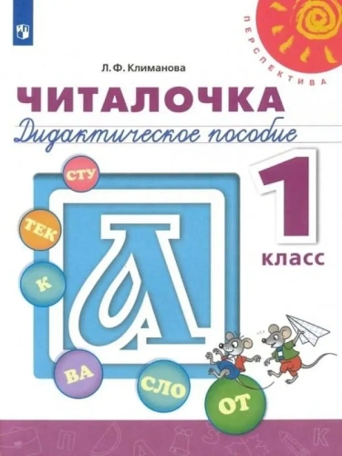 ПШ. Читалочка 1 класс Дидактический материал. Климанова. 2022. ФГОС- купить в магазине Кассандра, фото, 9785090895095, 