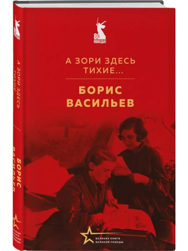 А зори здесь тихие...- купить в магазине Кассандра, фото, 9785042177040, 