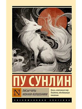 Лисьи чары. Монахи-волшебники - купить в магазине Кассандра, фото, 9785171802035, 