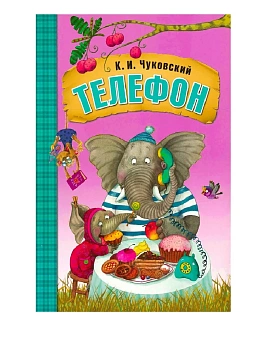 Любимые сказки К. И. Чуковского. Телефон (книга на картоне) NEW — фото, ISBN 9785431522383