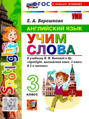 Английский язык 3кл.Учим слова.SPOTLIGHT 3.Быкова.ФГОС НОВЫЙ (к новому учебнику)- купить в магазине Кассандра, фото, , 