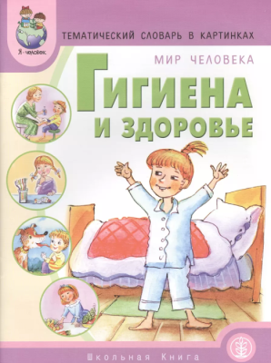 Тематич.слов.в картин.:Мир человека:Гигиена и здоровье- купить в магазине Кассандра, фото, , 