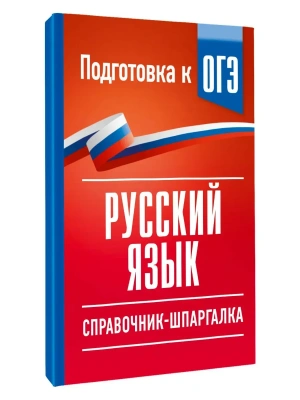 Русский язык. Справочник-шпаргалка для подготовки к ОГЭ — фото, ISBN 9785171876296