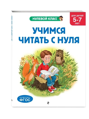 Учимся читать с нуля: для детей 5-7 лет- купить в магазине Кассандра, фото, 9785042209444, 