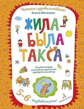 Жила-была такса. Волшебная тетрадь для рисования, размышлений, разговоров и чтения вслух - купить в магазине Кассандра, фото, 9785996345410, 