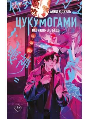 Цукумогами- купить в магазине Кассандра, фото, 9785042150333, 