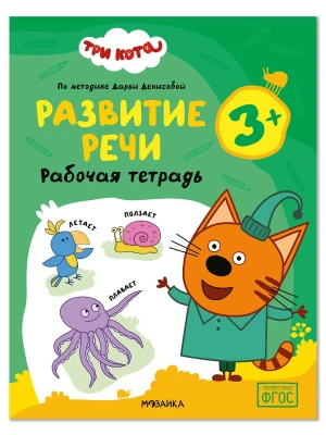 Три кота. Рабочие тетради. Развитие речи 3+- купить в магазине Кассандра, фото, , 
