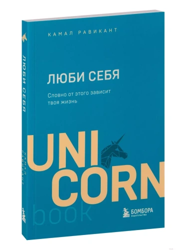 ЛЮБИ СЕБЯ. Словно от этого зависит твоя жизнь- купить в магазине Кассандра, фото, 9785041677312, 