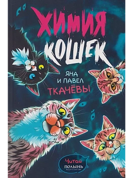 Химия кошек - купить в магазине Кассандра, фото, 9785907962453, 