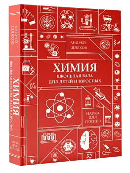 Химия. Школьная база для детей и взрослых - купить в магазине Кассандра, фото, 9785171819606, 