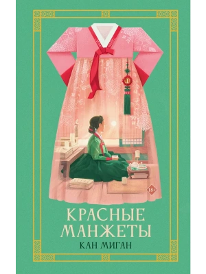 Красные манжеты. Книга 1- купить в магазине Кассандра, фото, 9785171802431, 