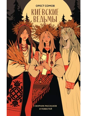 Киевские ведьмы (сборник рассказов и повестей) — фото, ISBN 9785042067532