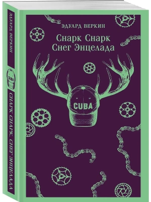 Снарк снарк. Книга 2: Снег Энцелада- купить в магазине Кассандра, фото, 9785042222320, 