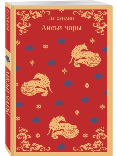 Лисьи чары- купить в магазине Кассандра, фото, 9785041923082, 