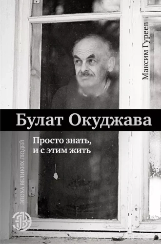 Булат Окуджава. Просто знать, и с этим жить- купить в магазине Кассандра, фото, 9785171086237, 