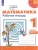 ПШ.Математика 1кл.Дорофеев.Рабочая тетрадь.2021-2022.ч.2.ФГОС- купить в магазине Кассандра, фото, 9785090891677, 