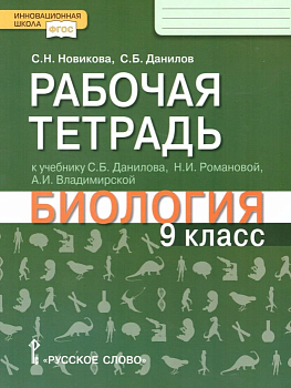 Биология 9кл.Данилов,Романова.Рабочая тетрадь.2022.ФГОС - купить в магазине Кассандра, фото, , 