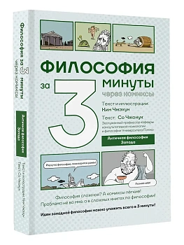 Философия за 3 минуты через комиксы. Античная философия Запада - купить в магазине Кассандра, фото, 9785171757366, 