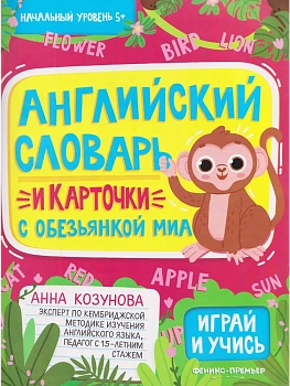 Английский словарь и карточки с обезьянкой Миа - купить в магазине Кассандра, фото, 9785222417980, 