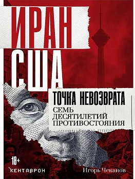 Иран-США. Точка невозврата. Семь десятилетий противостояния — фото, ISBN 9785386156855