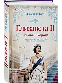 Елизавета II. Любовь и корона (#1) — фото, ISBN 9785042068515