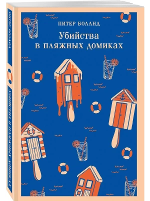 Убийства в пляжных домиках. Детективное агентство "Благотворительный магазин? (#2)- купить в магазине Кассандра, фото, 9785042341427, 