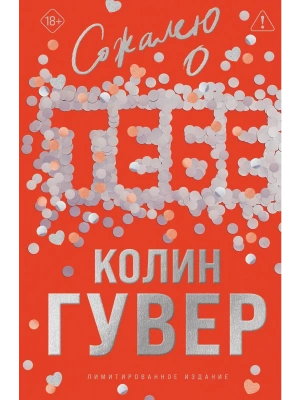 Сожалею о тебе (лимитированное издание)- купить в магазине Кассандра, фото, 9785042262364, 