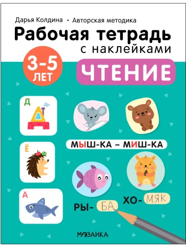 Рабочие тетради с наклейками.Чтение 3-5 лет- купить в магазине Кассандра, фото, 9785431522802, 
