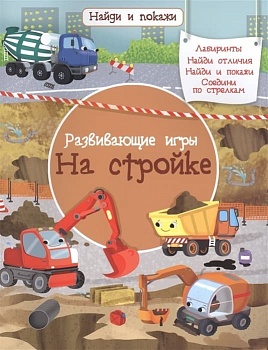 Найди и покажи. На стройке (7768) меловка - купить в магазине Кассандра, фото, 9785465039864, 