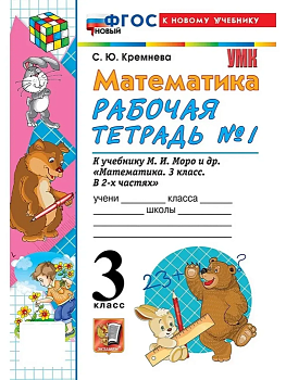 Математика 3кл.Моро.Рабочая тетрадь.№.1.ФГОС НОВЫЙ (четыре краски) (к новому учебнику) Школа России - купить в магазине Кассандра, фото, 9785377220640, 