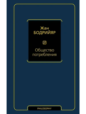 Общество потребления- купить в магазине Кассандра, фото, 9785171175580, 