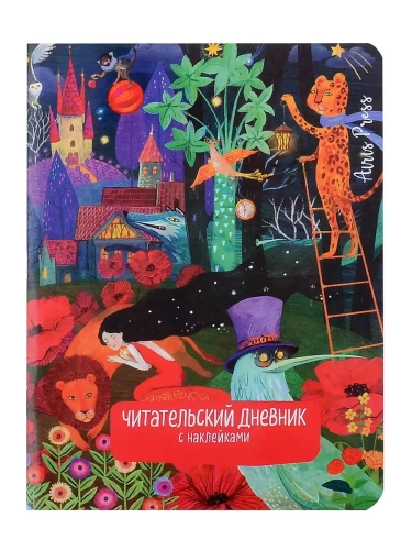 Читательский дневник с наклейками. Сказки. Девушка и лев- купить в магазине Кассандра, фото, 9785811285990, 