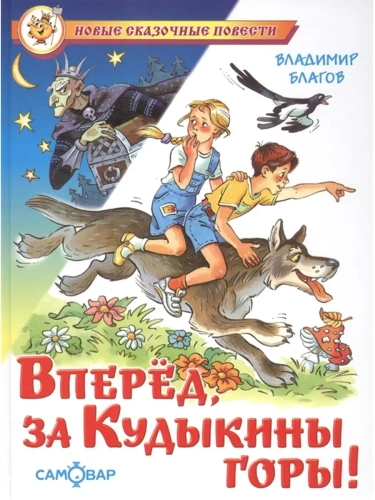 Вперед, за Кудыкины горы!- купить в магазине Кассандра, фото, 9785978110982, 