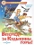 Вперед, за Кудыкины горы! — фото, ISBN 9785978110982