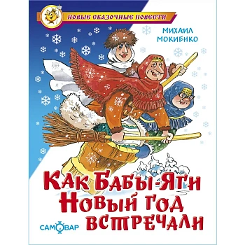 Как Бабы-Яги Новый год встречали — фото, ISBN 9785978111705