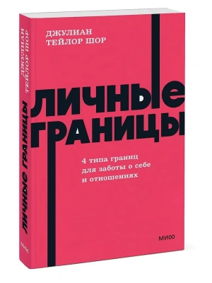 Личные границы. 4 типа границ для заботы о себе и отношениях. NEON Pocketbooks- купить в магазине Кассандра, фото, 9785002502721, 