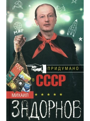Придумано в СССР- купить в магазине Кассандра, фото, 9785227111449, 